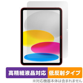 iPad (A16) 第11世代 (2025) 保護 フィルム OverLay Plus Lite for アップル アイパッド 高精細液晶対応 アンチグレア 反射防止 指紋防止