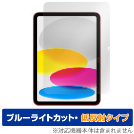 iPad (A16) 第11世代 (2025) 保護 フィルム OverLay Eye Protector 低反射 for アップル アイパッド ブルーライトカット 反射防止