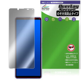 Xperia 10 III SO-52B / SOG04 / Lite XQ-BT44 保護フィルム OverLay Secret for ソニー エクスペリア プライバシーフィルター 覗き見防止