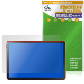 LAVIE Tab T10 T1055/KAS TAB10/F03 25年春 保護フィルム OverLay Plus Lite for NEC ラヴィ タブ 高精細液晶対応 アンチグレア 指紋防止