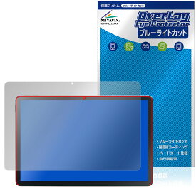 LAVIE Tab T10 T1055/KAS TAB10/F03 25年春 保護フィルム OverLay Eye Protector for NEC ラヴィ タブ 目に優しい ブルーライトカット
