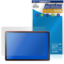 LAVIE Tab T10 T1055/KAS TAB10/F03 25年春 保護フィルム OverLay Eye Protector 低反射 for NEC ラヴィ タブ ブルーライトカット 低反射