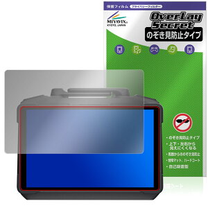 DJI RC Pro 2 送信機 RC520 保護 フィルム OverLay Secret for ディージェイアイ 液晶保護 プライバシーフィルター 覗き見防止