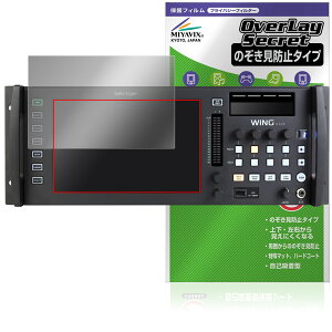 BEHRINGER WING RACK メインディスプレイ用 保護 フィルム OverLay Secret for ベリンガー デジタルミキサー プライバシーフィルター