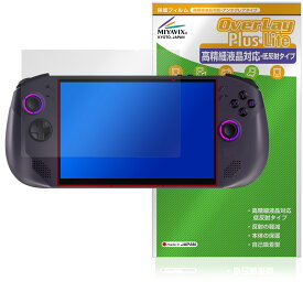Lenovo Legion Go S 保護 フィルム OverLay Plus Lite for レノボ レギオン ゴー 高精細液晶対応 アンチグレア 反射防止 非光沢 指紋防止