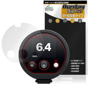 Profoto D30 保護 フィルム OverLay 9H Plus for プロフォト モノライト 9H 高硬度 アンチグレア 反射防止