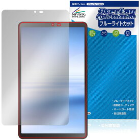 LAVIE Tab T8 T0855/KAS TAB08/H05 8.7型ワイド 25年夏モデル 保護 フィルム OverLay Eye Protector for ラヴィ タブ ブルーライトカット