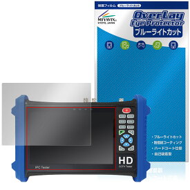 7インチ現場用CCTVテスター BCT-7SHDIP 保護 フィルム OverLay Eye Protector for 放送通信機器 液晶保護 目に優しい ブルーライトカット