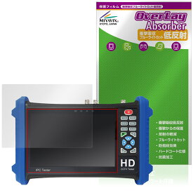 7インチ現場用CCTVテスター BCT-7SHDIP 保護 フィルム OverLay Absorber 低反射 for 放送通信機器 衝撃吸収 ブルーライトカット 抗菌