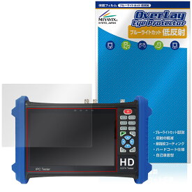 7インチ現場用CCTVテスター BCT-7SHDIP 保護 フィルム OverLay Eye Protector 低反射 for 放送通信機器 ブルーライトカット 反射防止