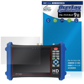 7インチ現場用CCTVテスター BCT-7SHDIP 保護 フィルム OverLay Eye Protector 9H for 放送通信機器 高硬度 ブルーライトカット