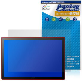 Wacom Cintiq 16 DTK168 保護 フィルム OverLay Eye Protector 低反射 for ワコム 液晶ペンタブレット ブルーライトカット 反射防止