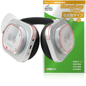 Nothing Headphone (1) 保護 フィルム OverLay Plus for ナッシング ヘッドフォン アンチグレア 反射防止 非光沢 指紋防止