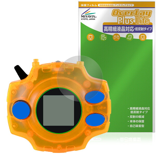 DIGIVICE Ver.REVIVAL 保護フィルム OverLay Plus Lite for デジヴァイス デジモン 高精細液晶対応 アンチグレア 反射防止 指紋防止