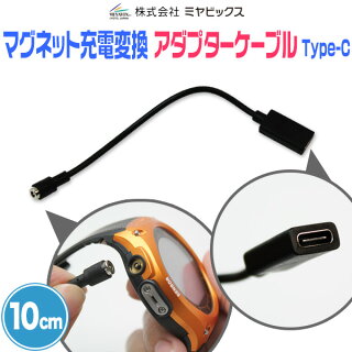 マグネット充電変換アダプターケーブルType-Cメス(10cm)forPROTREKSmartWSD-F20X/WSD-F20/SmartOutdoorWatchWSD-F10