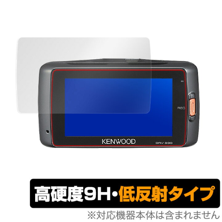 楽天市場】KENWOOD ドライブレコーダー DRV-630 / DRV-W630 保護 