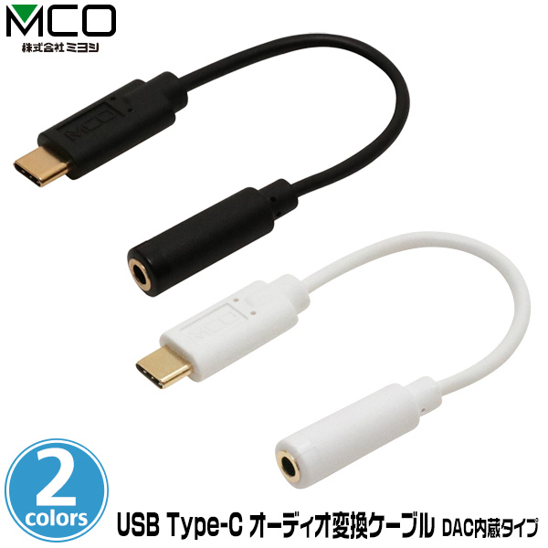 楽天市場】ミヨシ USB Type-C オーディオ変換ケーブル DAC内蔵タイプ 