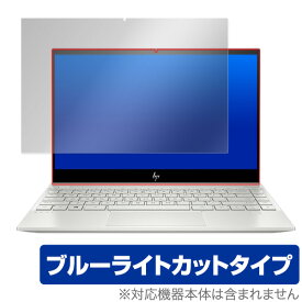 ブルーライトカット フィルム パソコン ENVY 13aq0000 保護 フィルム OverLay Eye Protector for HP ENVY 13-aq0000 シリーズ 液晶 目にやさしいブルーライトカット 日本HP ノートパソコン エンビー ミヤビックス