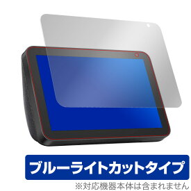 Amazon EchoShow8 保護 フィルム OverLay Eye Protector for Amazon Echo Show 8 液晶保護 目にやさしい ブルーライトカット フィルム アマゾン エコーショー エイト タブレット フィルム ミヤビックス