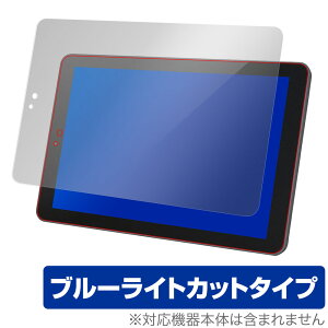 TA2CM ACT101S TA2C74Z TW2A73Z TW2AZシリーズ 保護 フィルム OverLay Eye Protector for オンキヨー 業務用タブレット TA2C-M / ACT-101S / TA2C-74Z / TW2A-73Z / TW2A-Zシリーズ 液晶保護 ブルーライト カット ミヤビックス