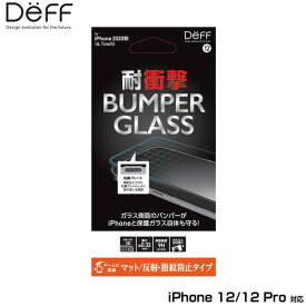 iPhone12 Pro / iPhone12 保護ガラス バンパーガラス(PC+ガラス) for iPhone 12 Pro / iPhone 12(マット) DG-IP20MBM2F deff バンパー付き保護ガラス 耐衝撃 低反射