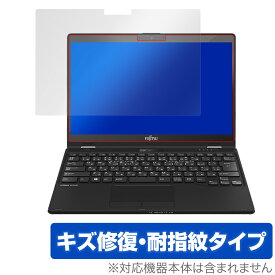 ライフブック UHシリーズ 保護 フィルム OverLay Magic for LIFEBOOK UHシリーズ UH95/F1/E2 / WU3/F1/E2 液晶保護 キズ修復 耐指紋 防指紋 コーティング ミヤビックス