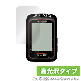 Bryton Rider410 保護 フィルム OverLay Brilliant for Bryton Rider 410 液晶保護 指紋がつきにくい 防指紋 高光沢 ブライトン ライダー 410 ミヤビックス