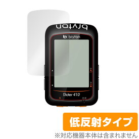 Bryton Rider410 保護 フィルム OverLay Plus for Bryton Rider 410 液晶保護 アンチグレア 低反射 非光沢 防指紋 ブライトン ライダー 410 ミヤビックス