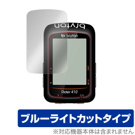 Bryton Rider410 保護 フィルム OverLay Eye Protector for Bryton Rider 410 液晶保護 目にやさしい ブルーライト カット ブライトン ライダー 410 ミヤビックス