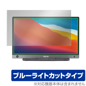 ASUS ZenScreen MB16AH 保護 フィルム OverLay Eye Protector for エイスース ポータブルモニター ゼンスクリーン 液晶保護 目にやさしい ブルーライトカット ミヤビックス