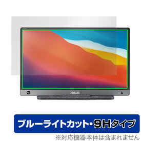 ASUS ZenScreen MB16AH 保護 フィルム OverLay Eye Protector 9H for エイスース ポータブルモニター ゼンスクリーン 液晶保護 9H 高硬度 ブルーライトカット ミヤビックス