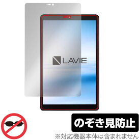 LAVIE T8 (T0855/CAS、T0875/CAS) 保護 フィルム OverLay Secret for NEC タブレット LAVIET8 液晶保護 プライバシーフィルター のぞき見防止 ミヤビックス