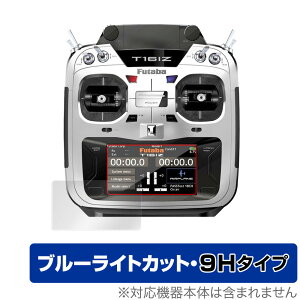 Futaba プロポ 16IZシリーズ T16IZA T16IZH 保護 フィルム OverLay Eye Protector 9H for 双葉電子工業 プロポ 16IZ シリーズ 高硬度 ブルーライトカット ミヤビックス