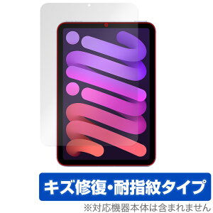 iPad mini 第6世代 2021 保護 フィルム OverLay Magic for アイパッド ミニ (第6世代) mini6 液晶保護 キズ修復 耐指紋 防指紋 コーティング ミヤビックス