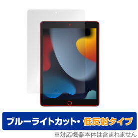 iPad 第9世代 2021 保護 フィルム OverLay Eye Protector 低反射 for アイパッド (第9世代) 液晶保護 ブルーライトカット 映り込みを抑える ミヤビックス