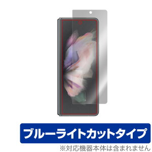 Galaxy Z Fold3 5G SC-55B SCG11 Jo[fBXvC ی tB OverLay Eye Protector for GalaxyZ Fold 3 tی ڂɂ₳ u[Cg Jbg ~rbNX