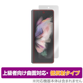Galaxy Z Fold3 5G SC-55B SCG11 カバーディスプレイ 保護 フィルム OverLay FLEX 低反射 for GalaxyZ Fold 3 液晶保護 曲面対応 柔軟素材 低反射 衝撃吸収 ミヤビックス