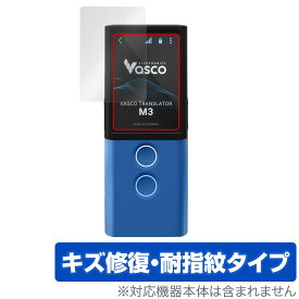 Vasco Translator M3 保護 フィルム OverLay Magic for Vasco 音声翻訳機 Translator M3 液晶保護 キズ修復 耐指紋 防指紋 コーティング ミヤビックス