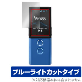 Vasco Translator M3 保護 フィルム OverLay Eye Protector for Vasco 音声翻訳機 Translator M3 液晶保護 目にやさしい ブルーライト カット ミヤビックス