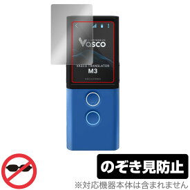 Vasco Translator M3 保護 フィルム OverLay Secret for Vasco 音声翻訳機 Translator M3 液晶保護 プライバシーフィルター のぞき見防止 ミヤビックス