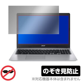 Acer Chromebook 315 CB315-3H シリーズ 保護 フィルム OverLay Secret for エイサー クロームブック 液晶保護 プライバシーフィルター のぞき見防止 ミヤビックス