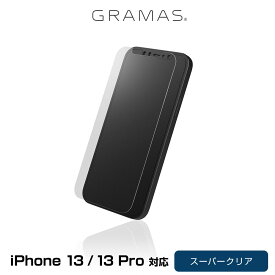 iPhone 13 Pro / iPhone 13 用 液晶 保護ガラス Protection Glass Normal アイフォン 13 プロ 耐衝撃 GRAMAS グラマス 防汚コーティング 日本製素材 透過率91%