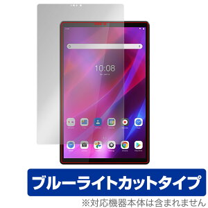 Lenovo Tab K10 �ی� �t�B���� OverLay Eye Protector for ���m�{�^�u K10 ZA8N0027JP ZA8R0054JP �t���ی� �ڂɂ₳���� �u���[���C�g �J�b�g