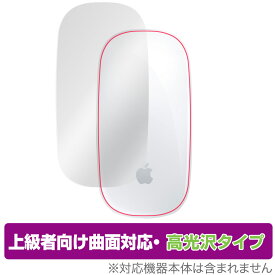 Apple Magic Mouse 2 / Magic Mouse (充電式) 保護 フィルム OverLay FLEX 高光沢 for アップル マジックマウス 本体保護 曲面対応 柔軟素材 高光沢 衝撃吸収