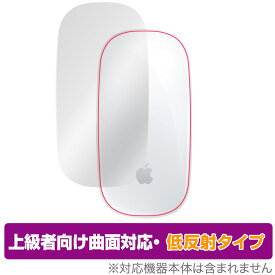 Apple Magic Mouse 2 / Magic Mouse (充電式) 保護 フィルム OverLay FLEX 低反射 for アップル マジックマウス 本体保護 曲面対応 柔軟素材 低反射 衝撃吸収