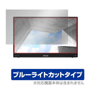 ASUS ZenScreen MB16ACV 保護 フィルム OverLay Eye Protector for エイスース ポータブルモニター ZenScreen MB16ACV 液晶保護 ブルーライトカット