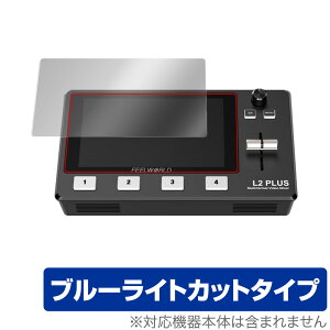 FEELWORLD L2 PLUS マルチフォーマットビデオミキサー スイッチャー 保護 フィルム OverLay Eye Protector for フィールワールド L2 プラス ブルーライトカット