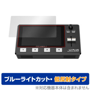 FEELWORLD L2 PLUS マルチフォーマットビデオミキサー スイッチャー 保護 フィルム OverLay Eye Protector 低反射 for フィールワールド L2 プラス 液晶保護