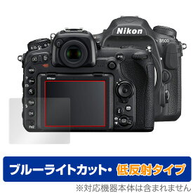 Nikon 一眼レフカメラ D500 保護 フィルム OverLay Eye Protector 低反射 for ニコン NikonD500 一眼レフカメラ 液晶保護 ブルーライトカット 映り込みを抑える