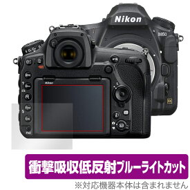 Nikon 一眼レフカメラ D850 保護 フィルム OverLay Absorber for ニコン NikonD850 一眼レフカメラ 衝撃吸収 低反射 ブルーライトカット アブソーバー 抗菌